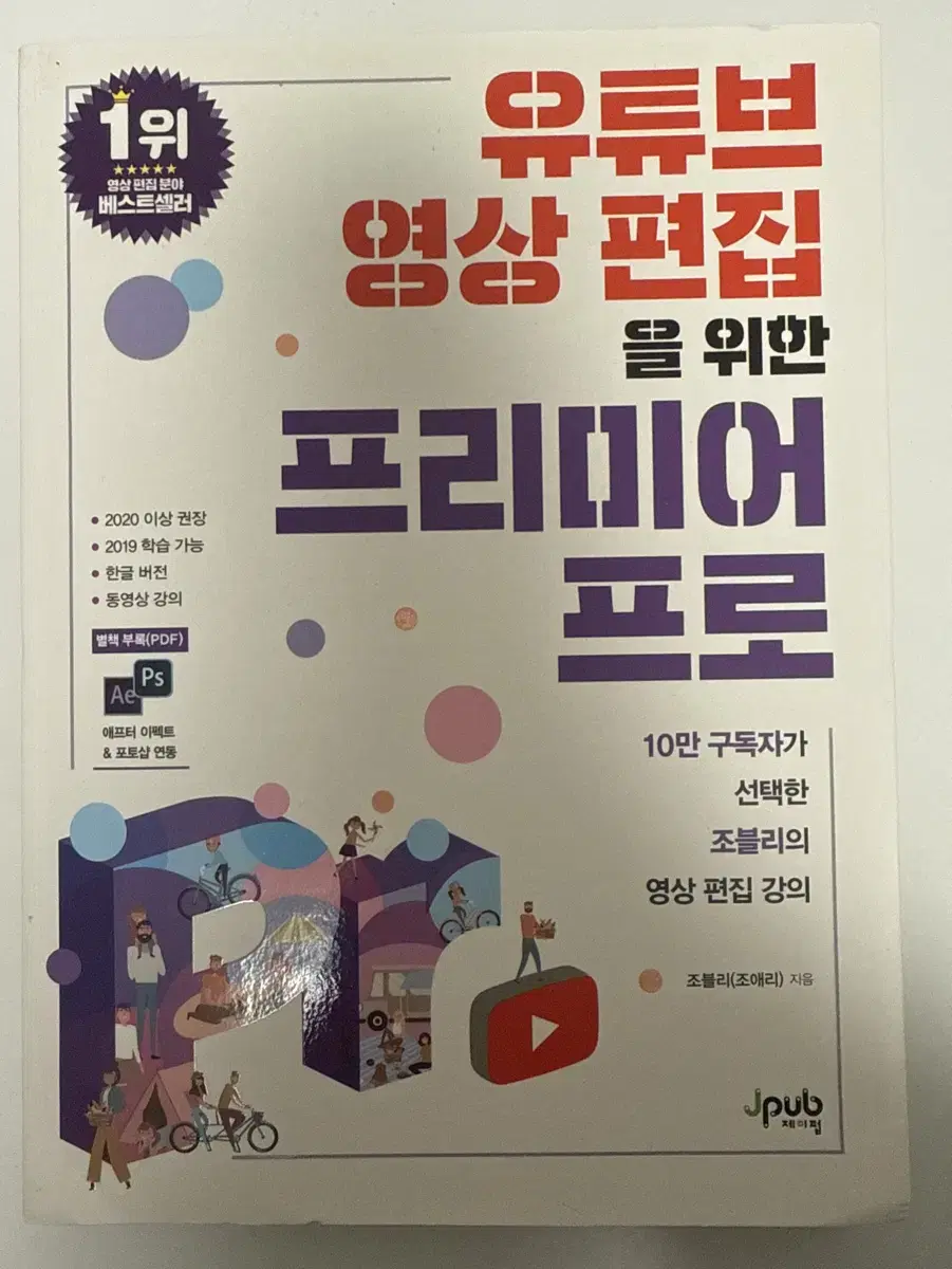 유튜브 영상 편집 프리미어 프로 책